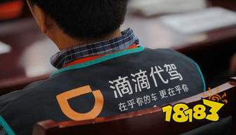 滴滴代驾服务体验与接单规则详解