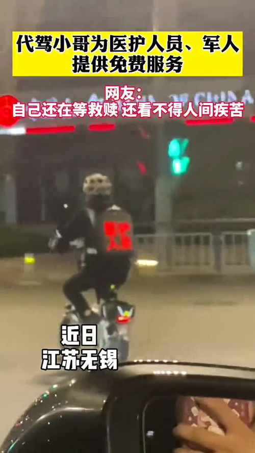 代驾小哥暖心行动 为医护人员与军人提供免费代驾服务