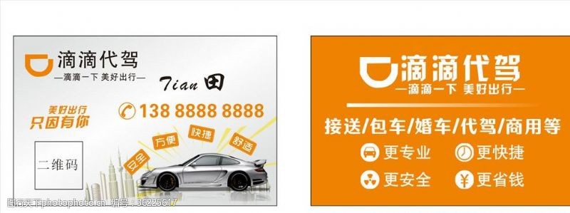 滴滴代驾 您的安全出行名片