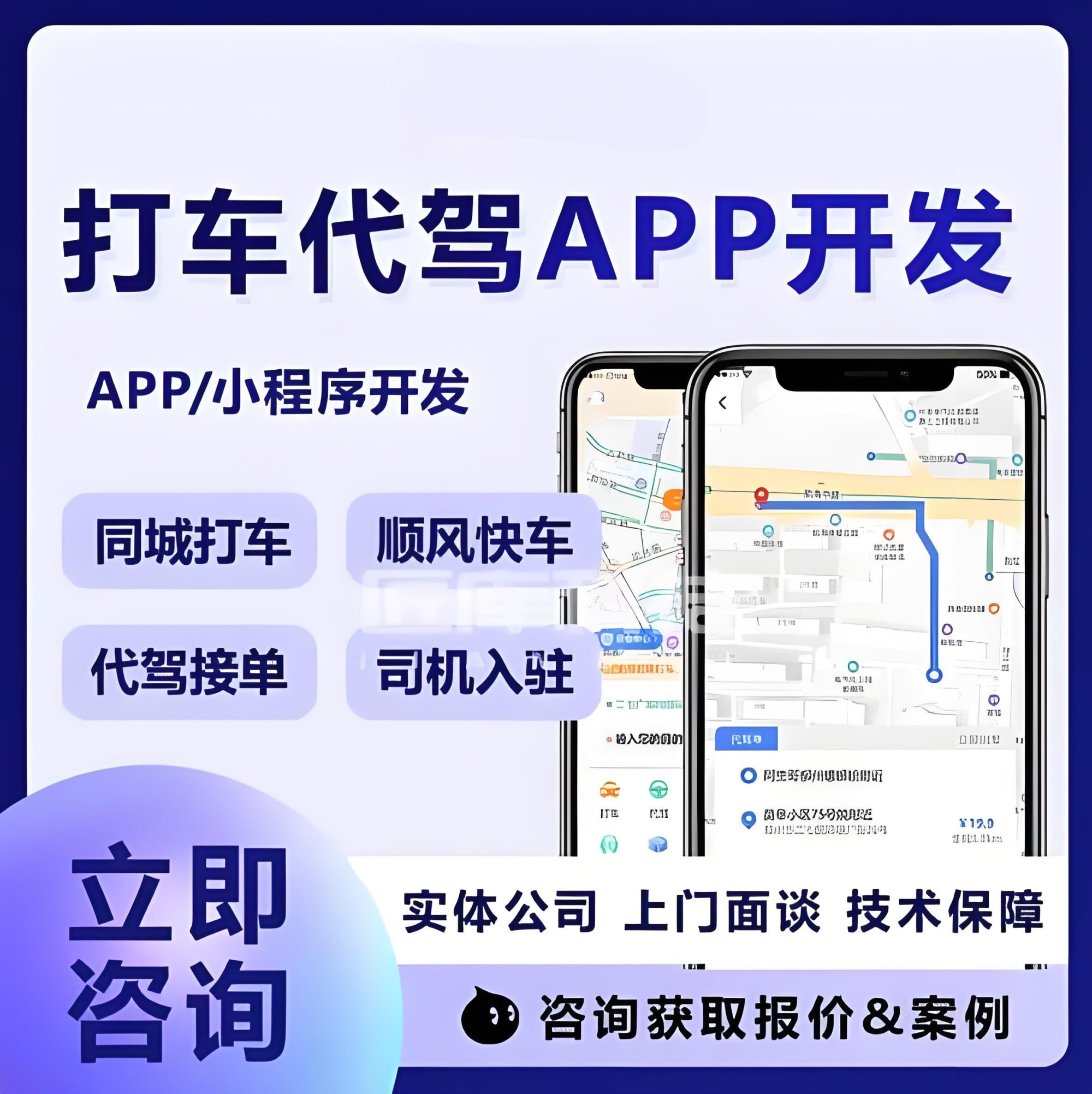 代驾App开发与小程序搭建 一站式服务，让代驾业务轻松启航