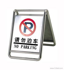 不锈钢停车牌,专用车位牌,小心地滑牌 酒店用品厂价格 厂家 图片