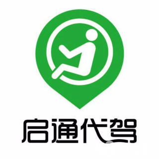 启通代驾 中国人保300万代驾险保障，10元起步的安心服务